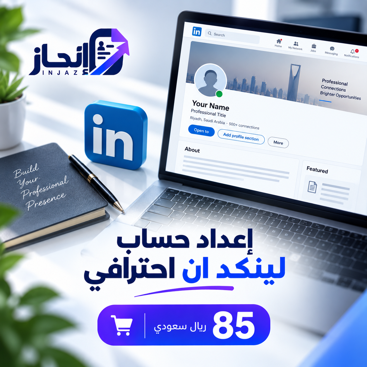 إنشاء وتطوير LinkedIn