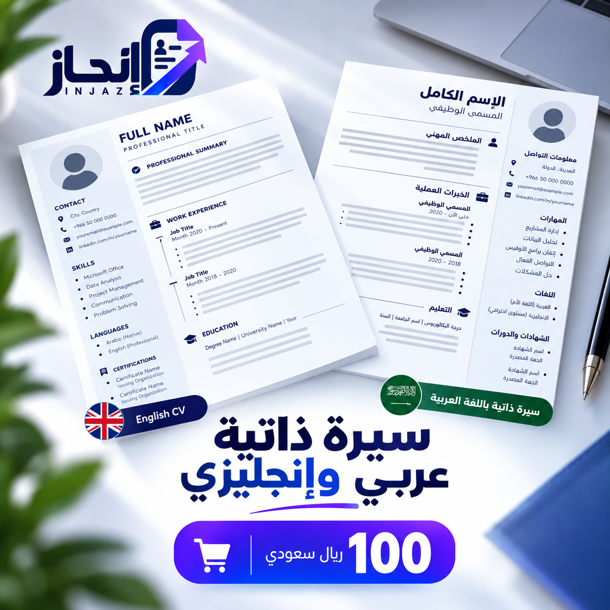 سيرة ذاتية عربية + سيرة ذاتية إنجليزية