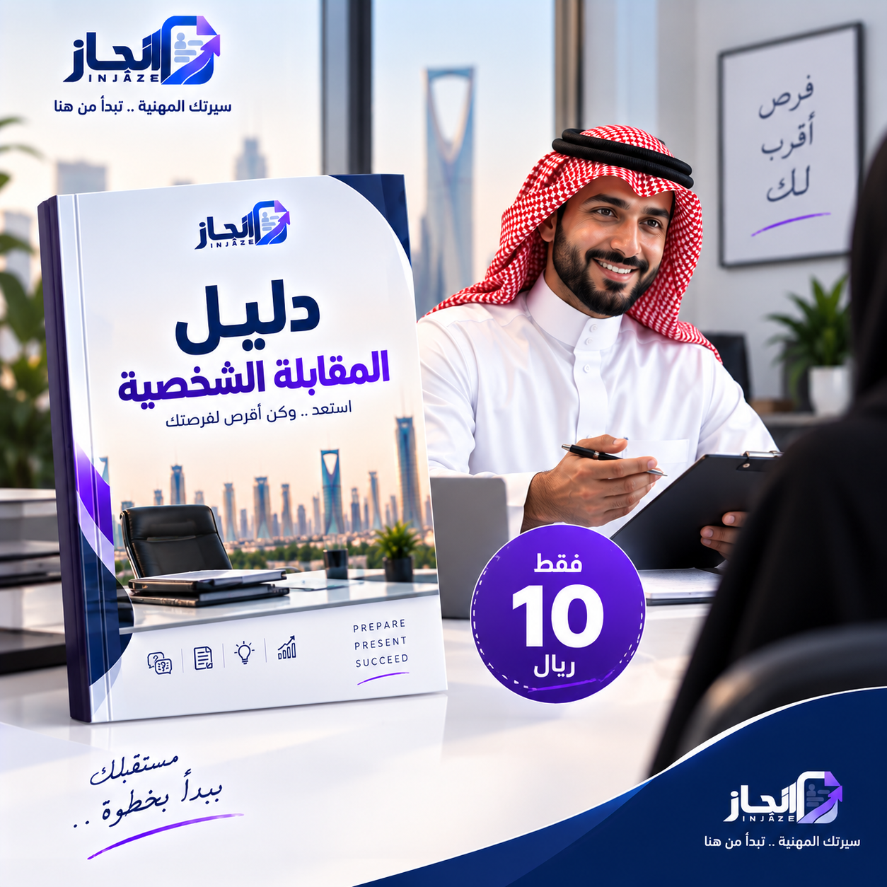 دليل المقابلة الشخصية