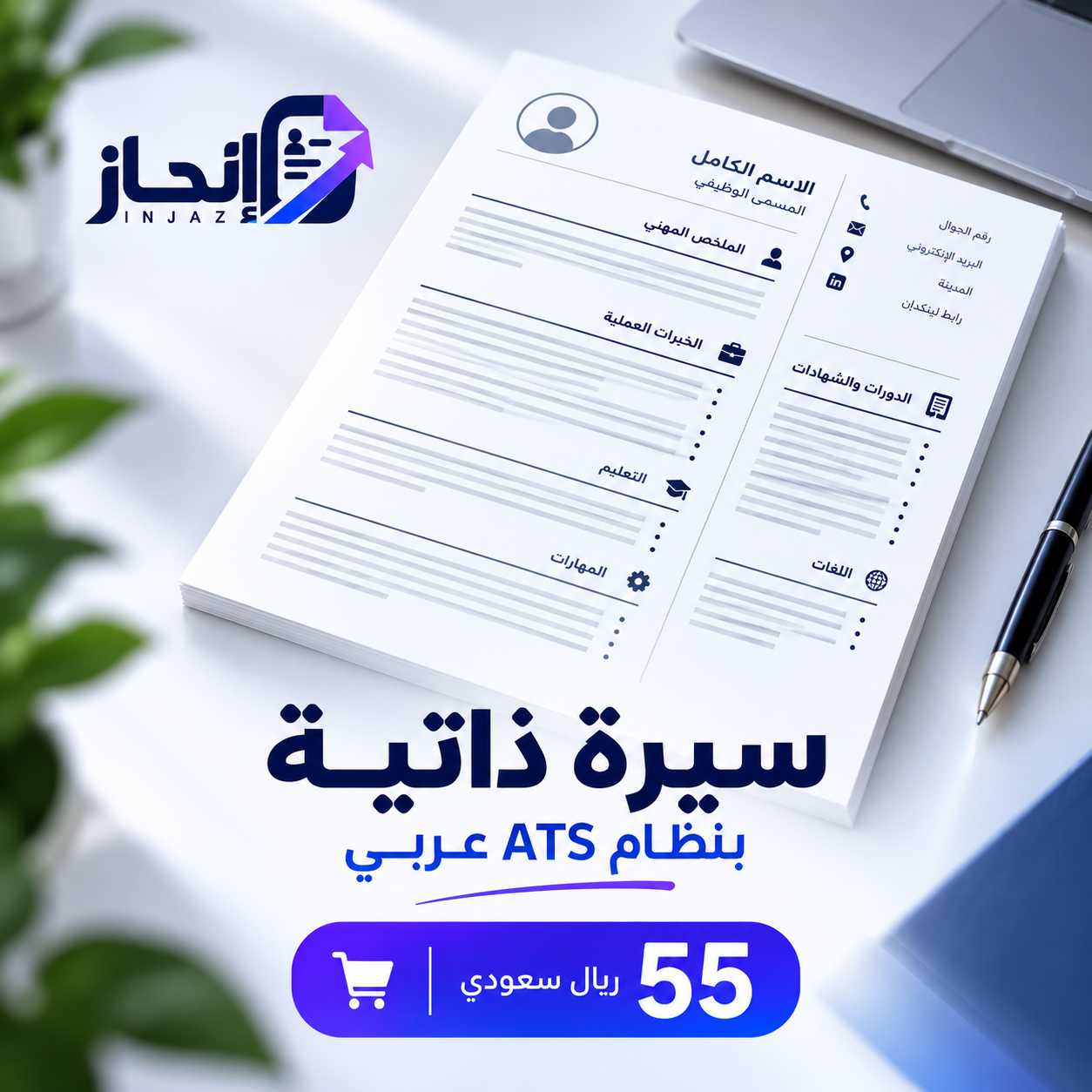 سيرة ذاتية عربية متوافقة مع ATS