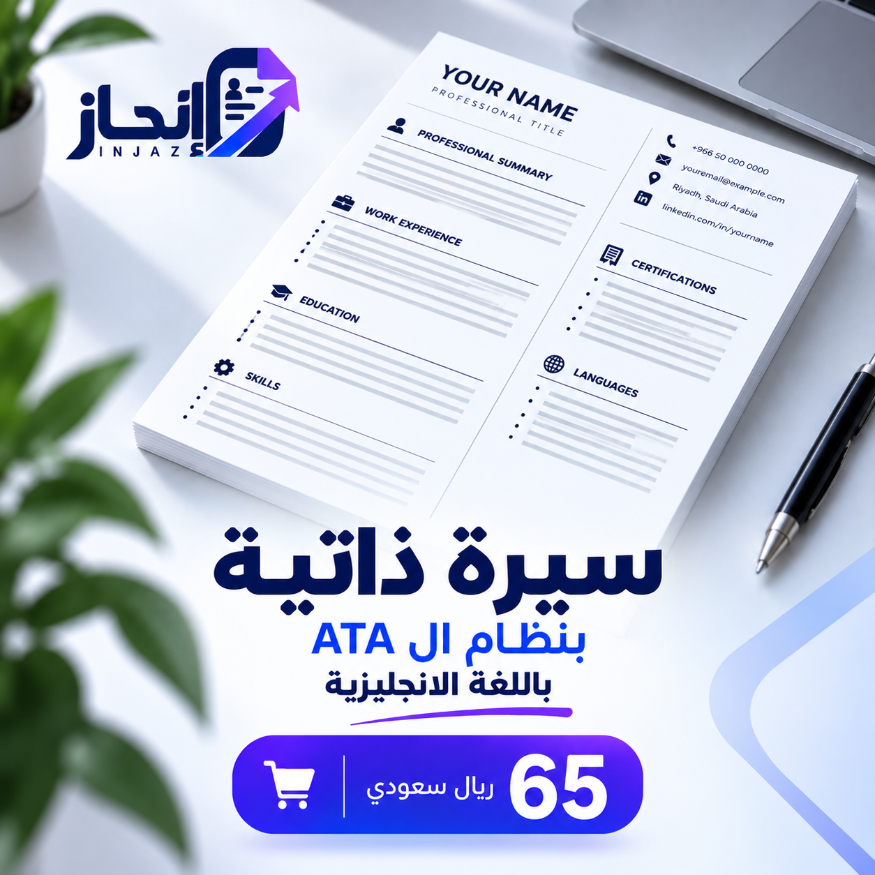 سيرة ذاتية إنجليزية متوافقة مع ATS